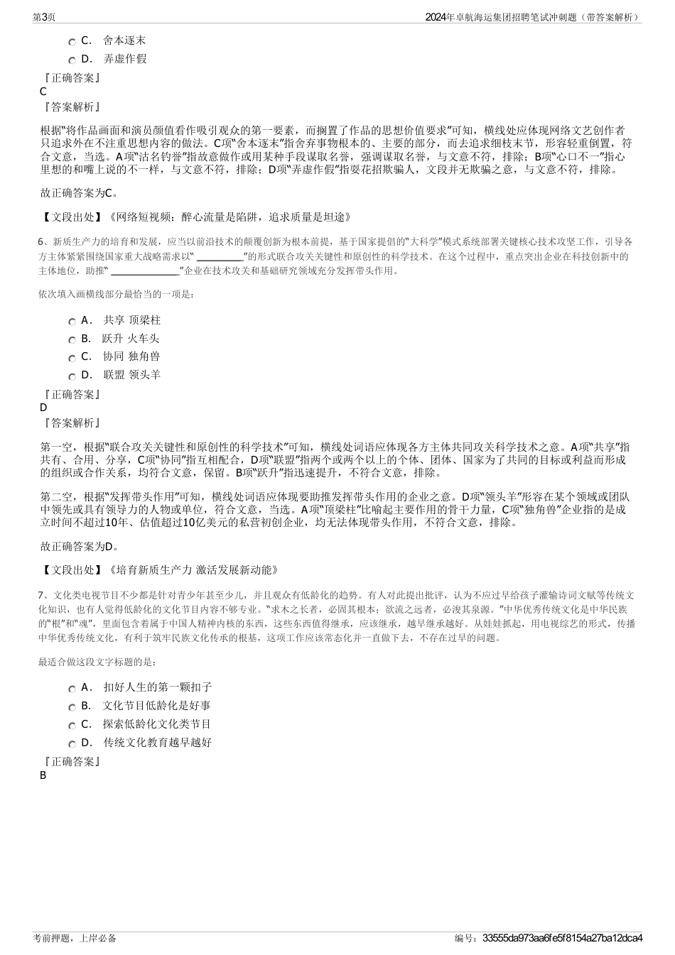 2024年卓航海运集团招聘笔试冲刺题（带答案解析）_第3页