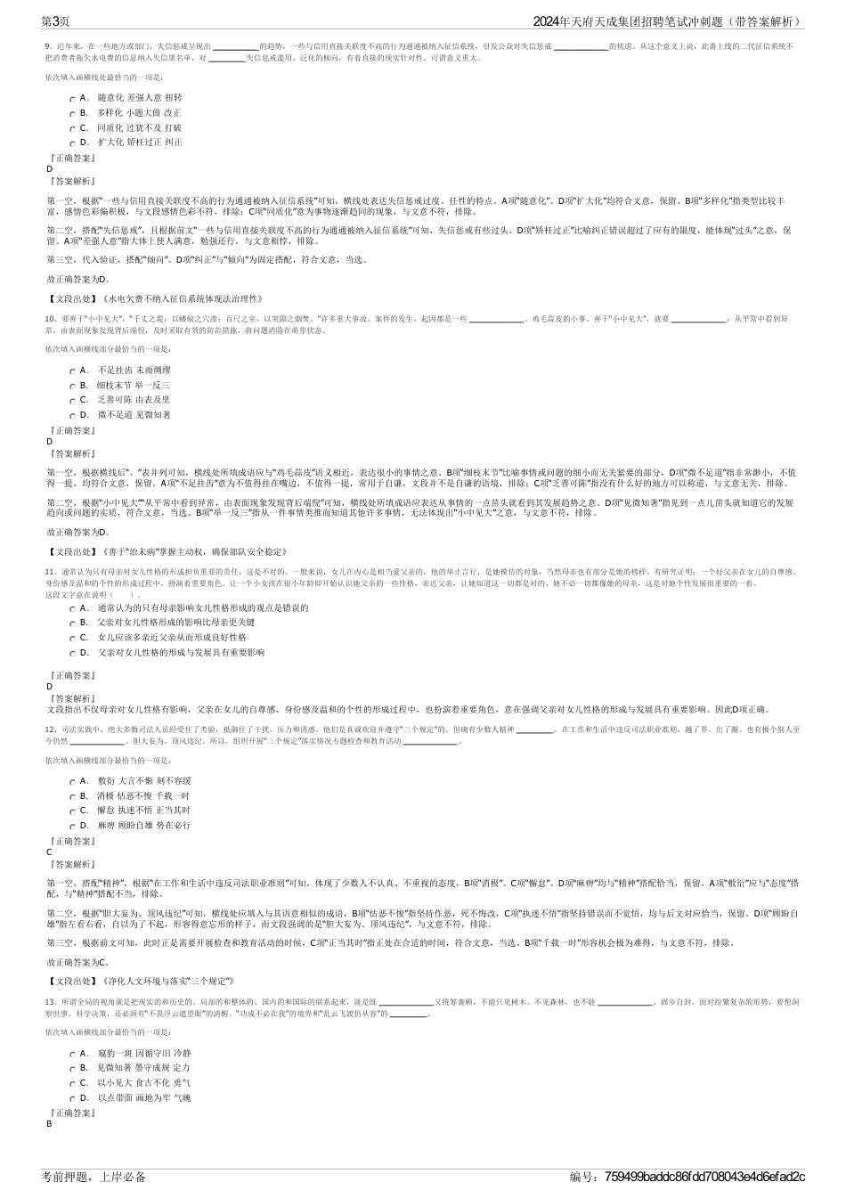 2024年天府天成集团招聘笔试冲刺题（带答案解析）_第3页