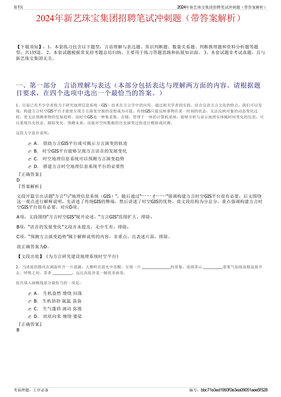 2024年新艺珠宝集团招聘笔试冲刺题（带答案解析）_第1页