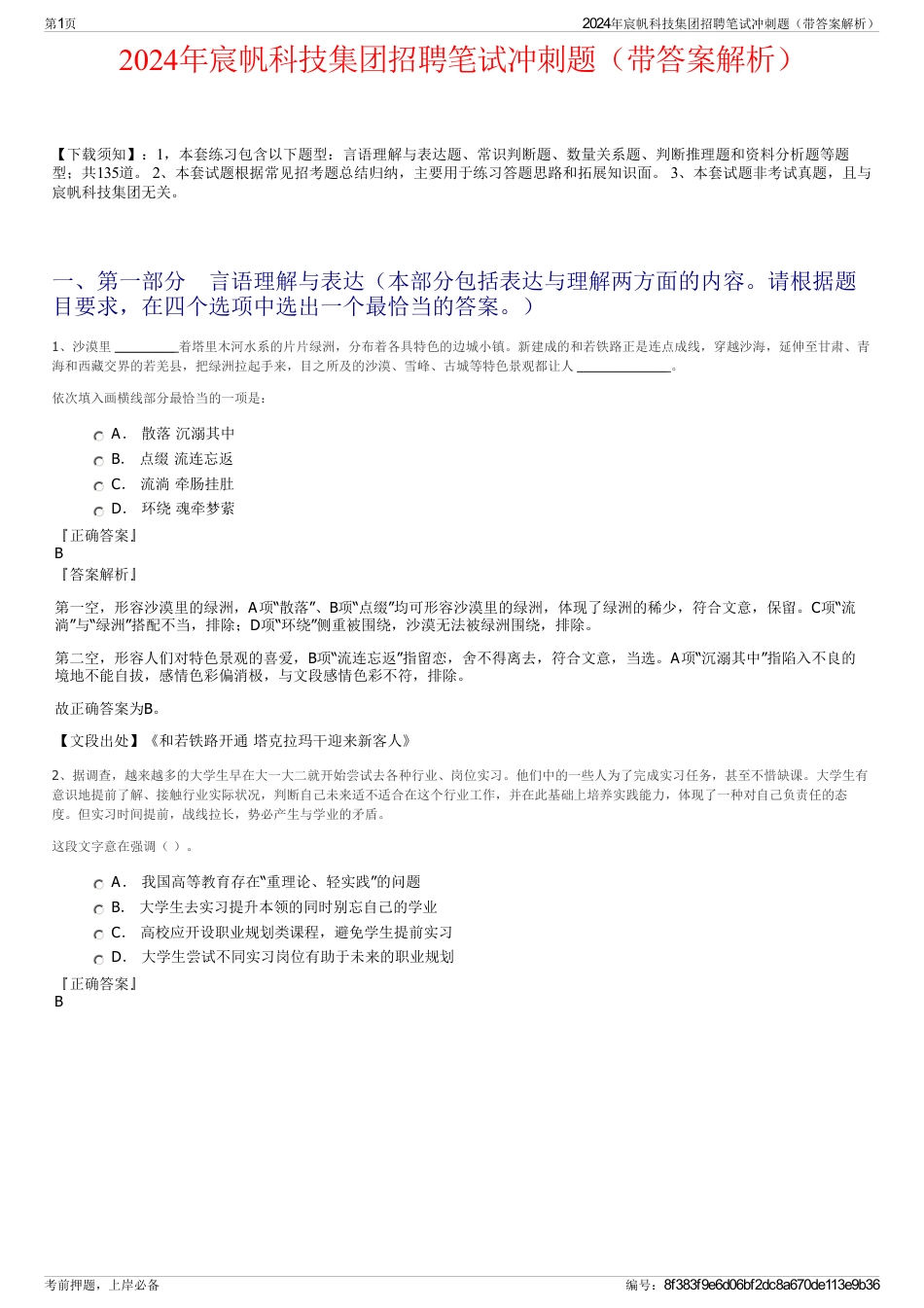 2024年宸帆科技集团招聘笔试冲刺题（带答案解析）_第1页