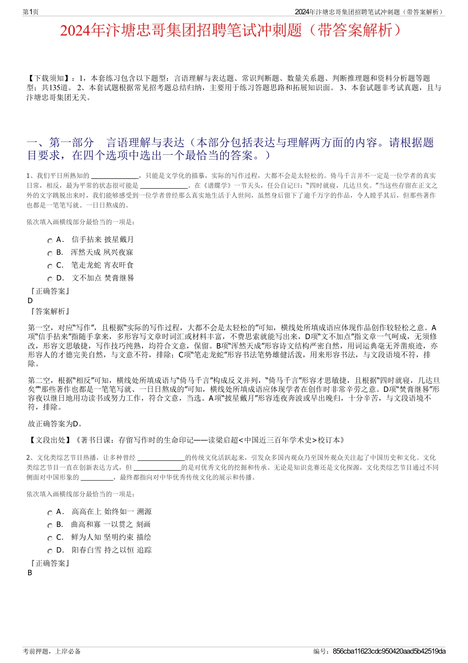 2024年汴塘忠哥集团招聘笔试冲刺题（带答案解析）_第1页
