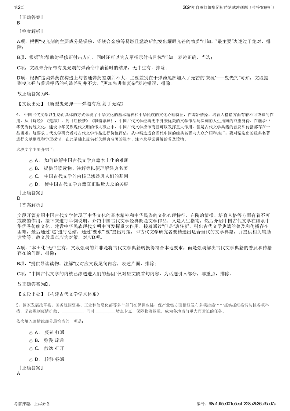 2024年自贡灯饰集团招聘笔试冲刺题（带答案解析）_第2页