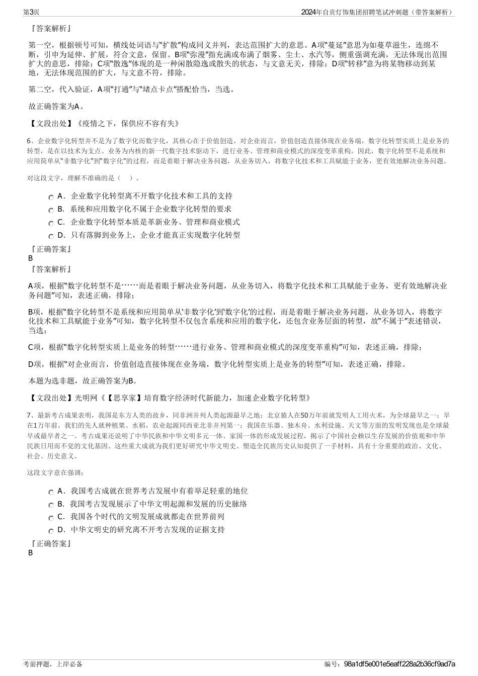 2024年自贡灯饰集团招聘笔试冲刺题（带答案解析）_第3页