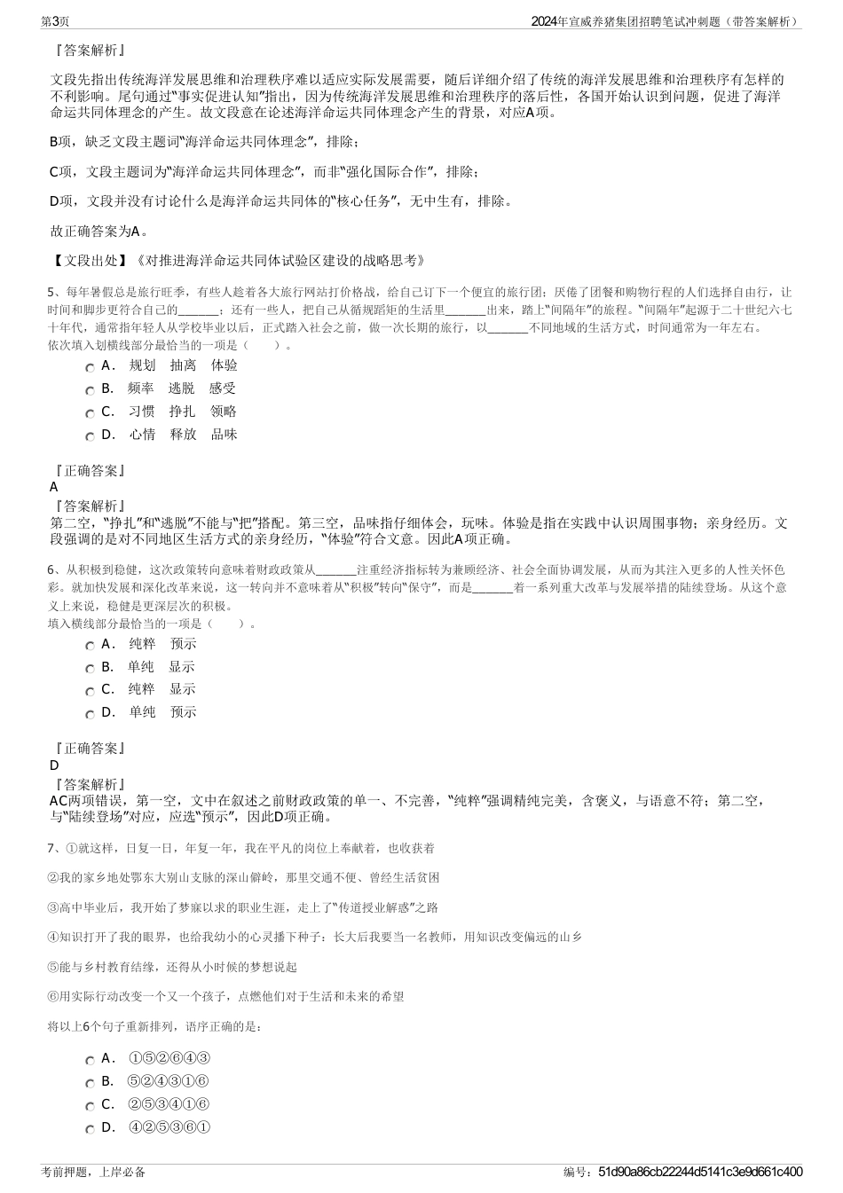 2024年宣威养猪集团招聘笔试冲刺题（带答案解析）_第3页