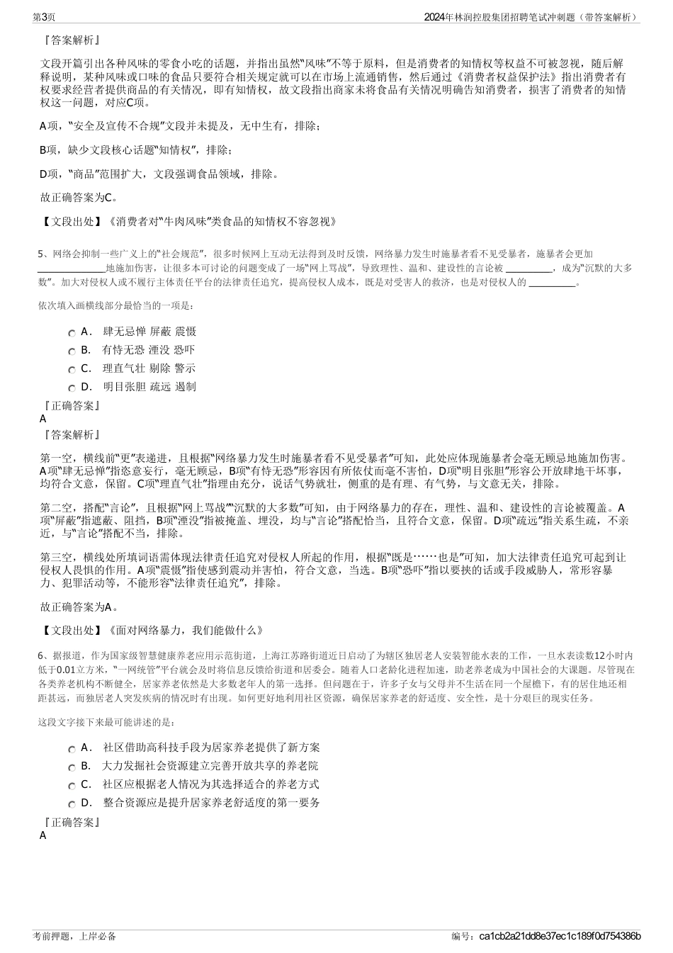 2024年林润控股集团招聘笔试冲刺题（带答案解析）_第3页