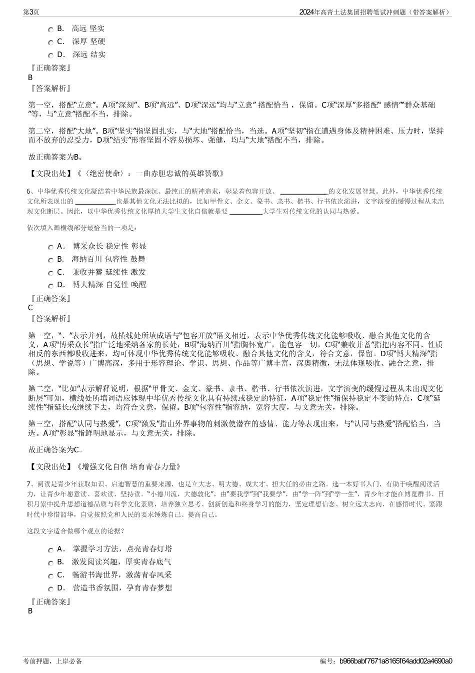 2024年高青土法集团招聘笔试冲刺题（带答案解析）_第3页