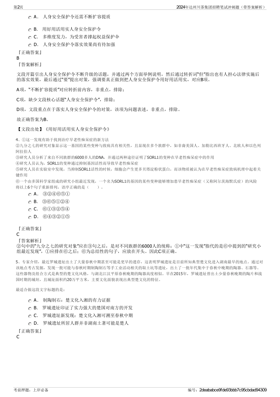 2024年达州川茶集团招聘笔试冲刺题（带答案解析）_第2页