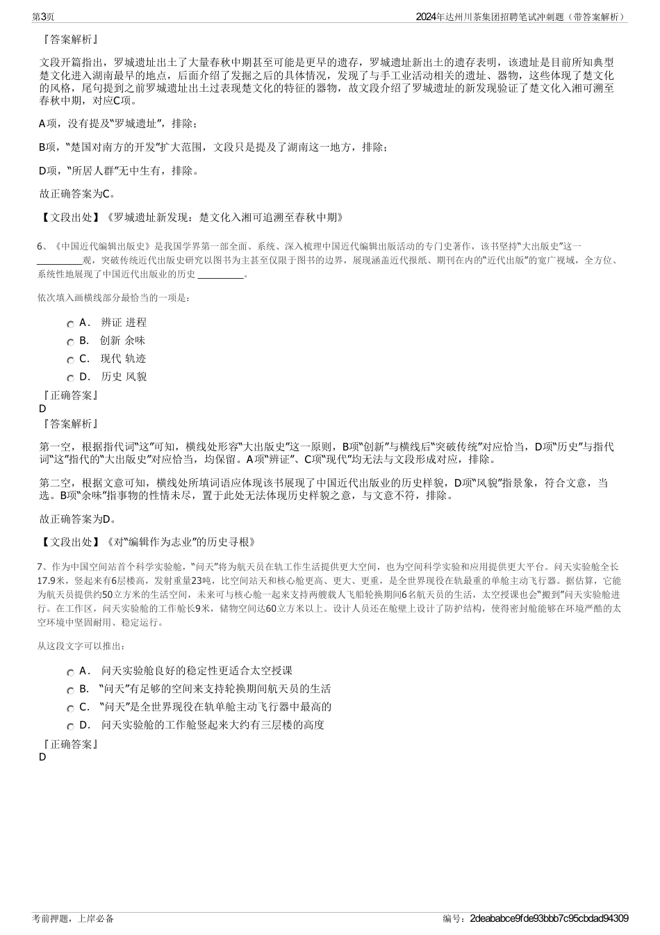 2024年达州川茶集团招聘笔试冲刺题（带答案解析）_第3页