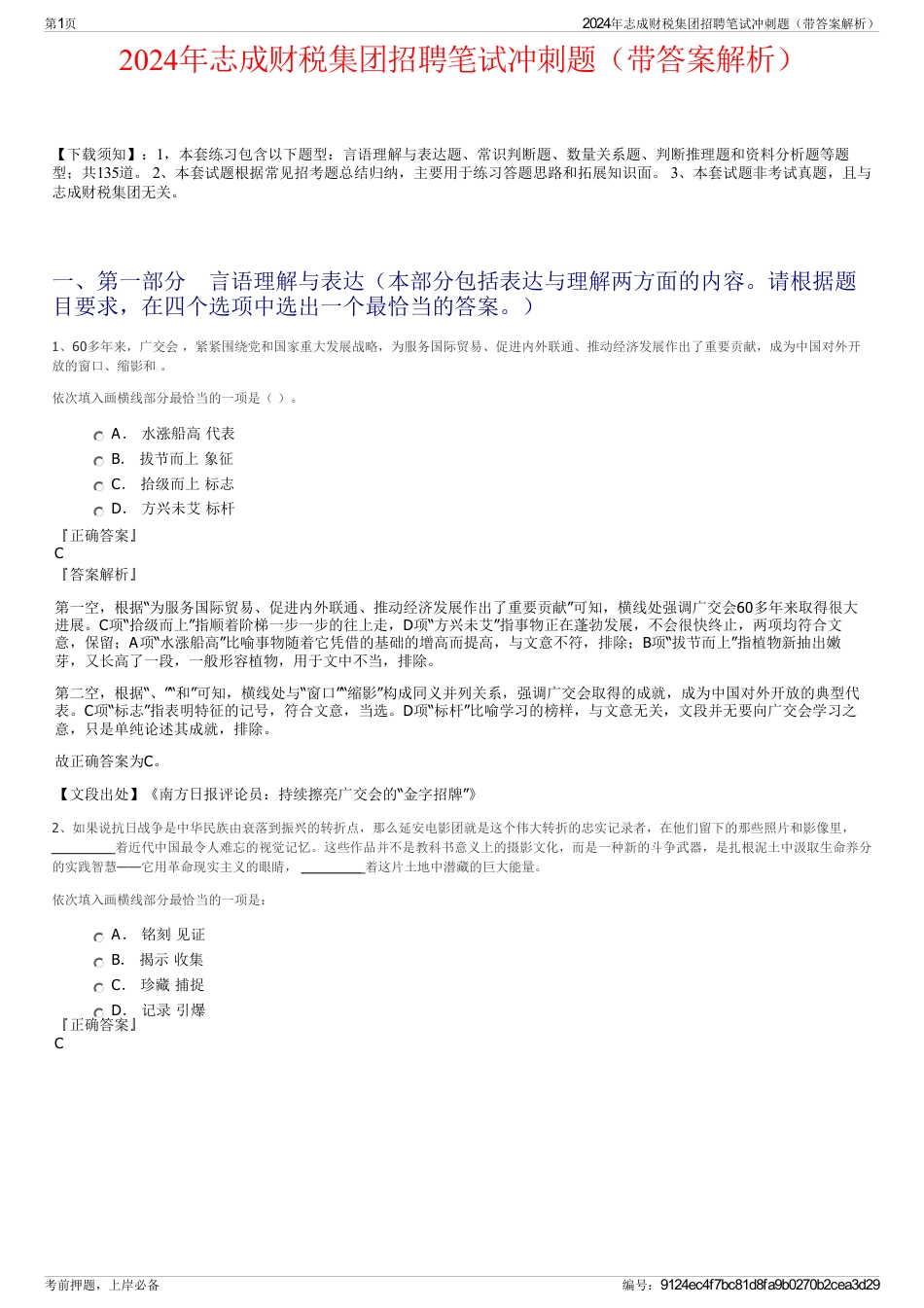 2024年志成财税集团招聘笔试冲刺题（带答案解析）_第1页