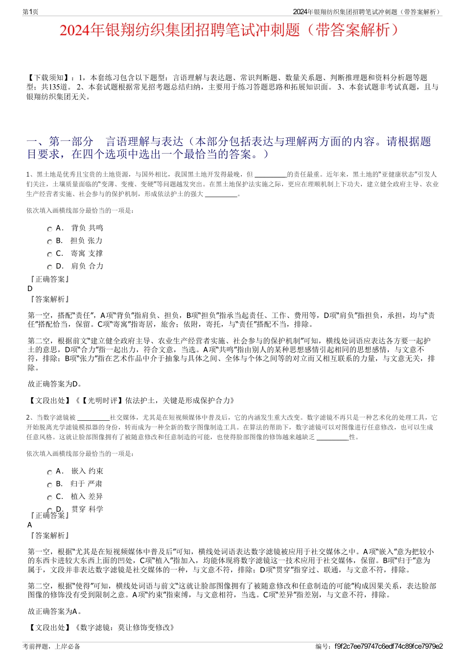 2024年银翔纺织集团招聘笔试冲刺题（带答案解析）_第1页