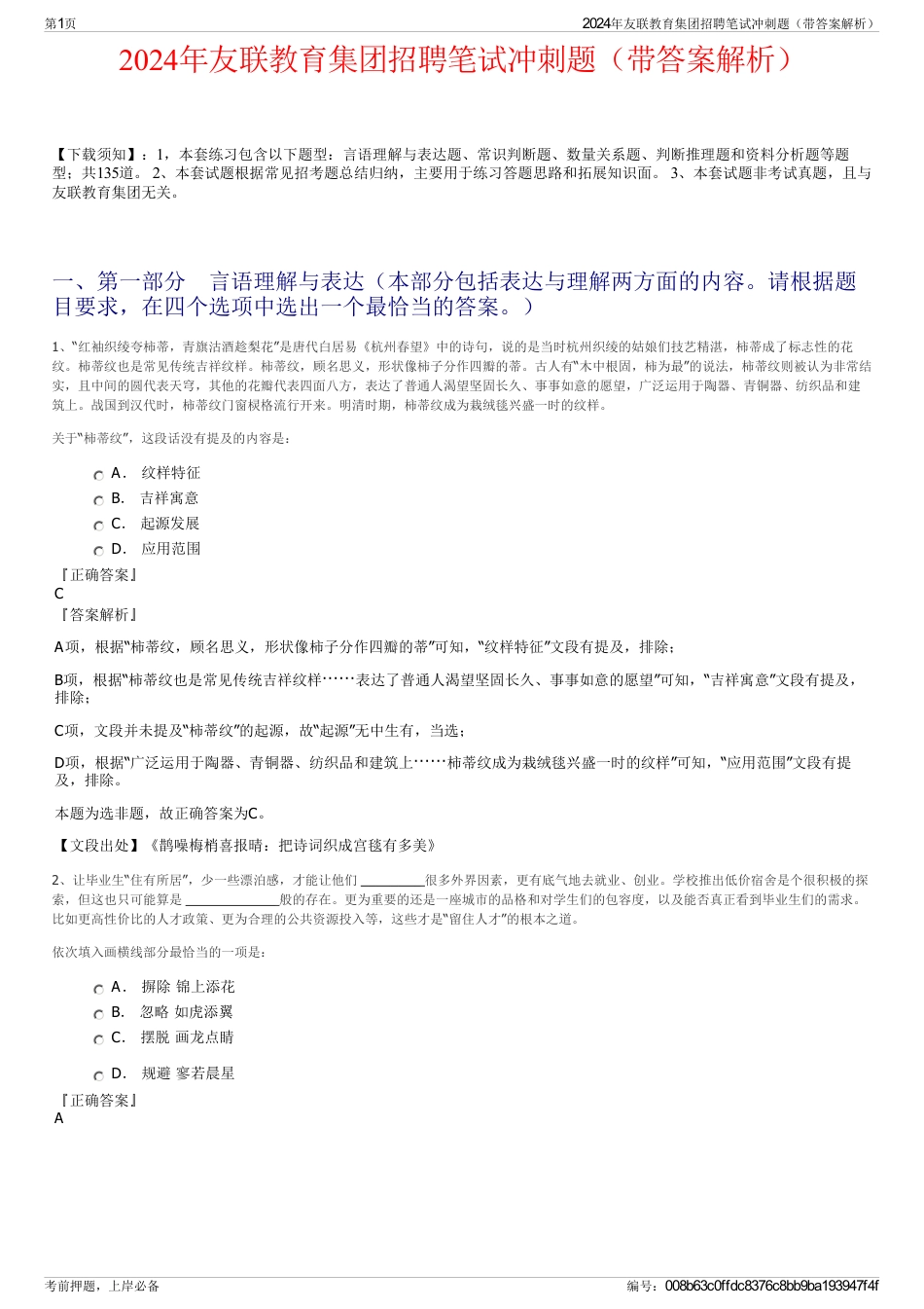 2024年友联教育集团招聘笔试冲刺题（带答案解析）_第1页