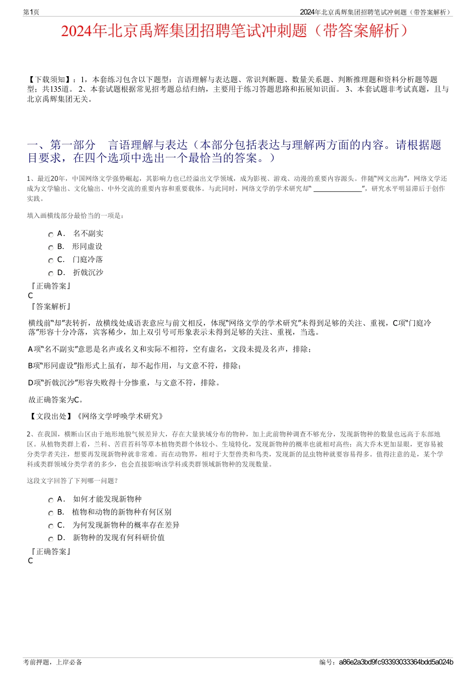 2024年北京禹辉集团招聘笔试冲刺题（带答案解析）_第1页