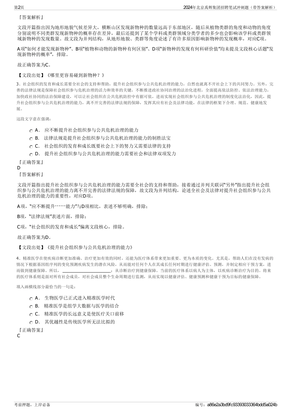 2024年北京禹辉集团招聘笔试冲刺题（带答案解析）_第2页