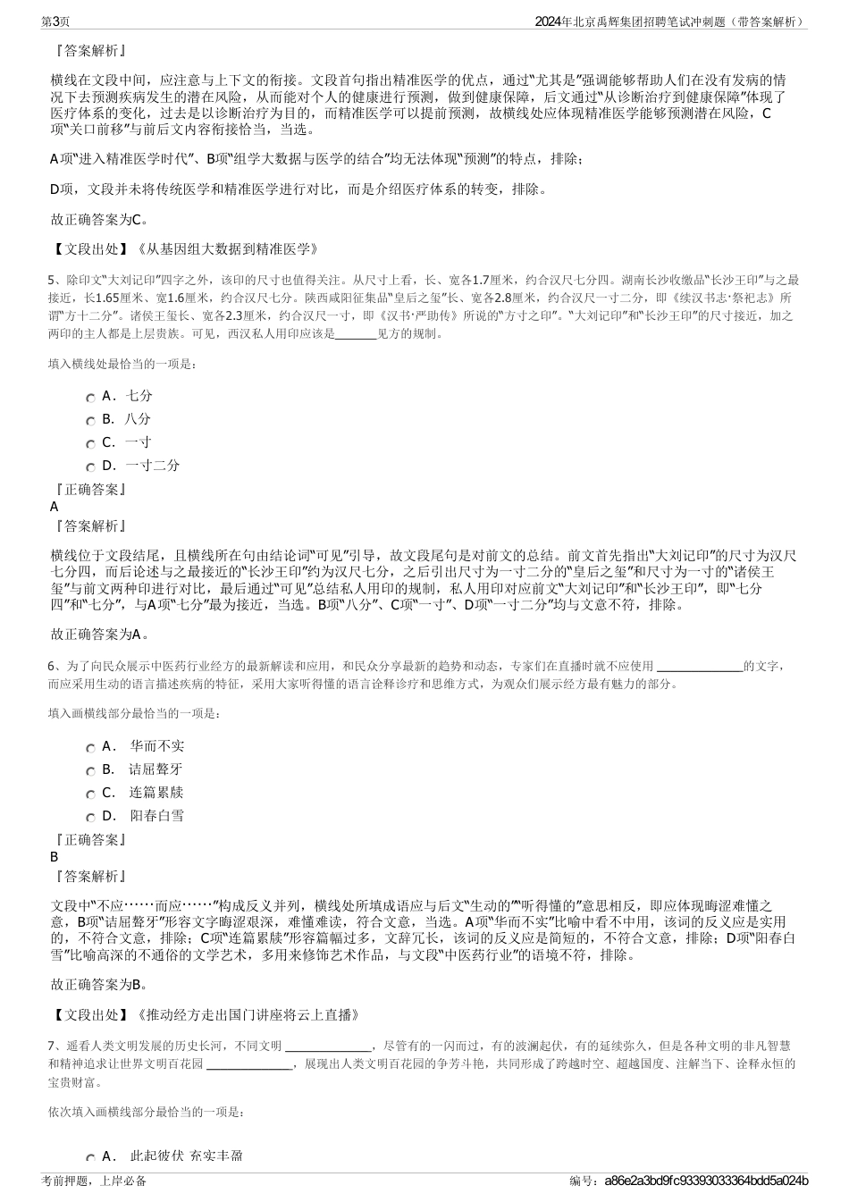 2024年北京禹辉集团招聘笔试冲刺题（带答案解析）_第3页