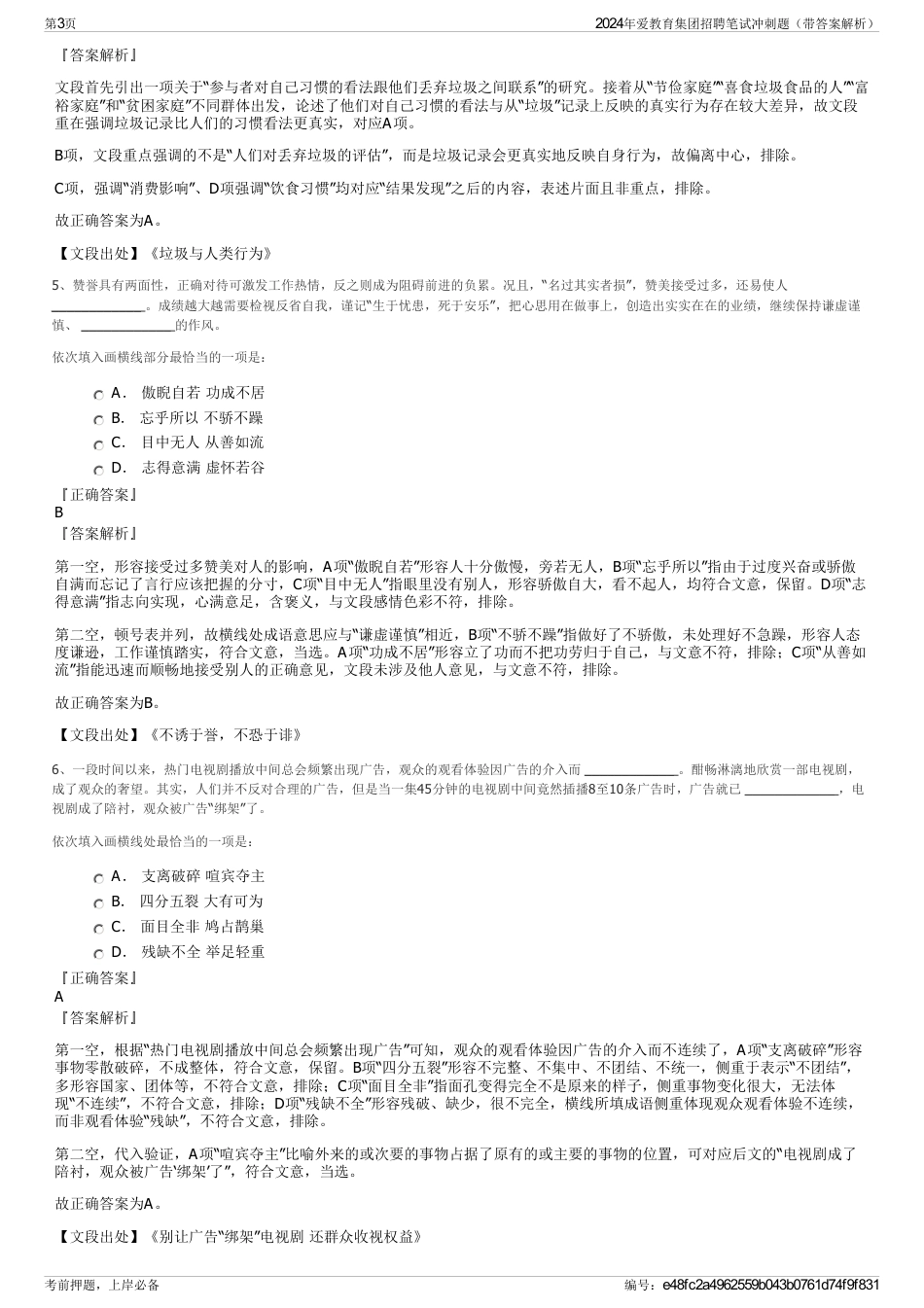 2024年爱教育集团招聘笔试冲刺题（带答案解析）_第3页