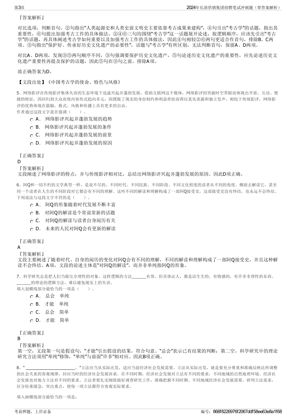 2024年长清供销集团招聘笔试冲刺题（带答案解析）_第3页