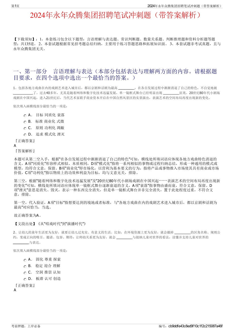 2024年永年众腾集团招聘笔试冲刺题（带答案解析）_第1页