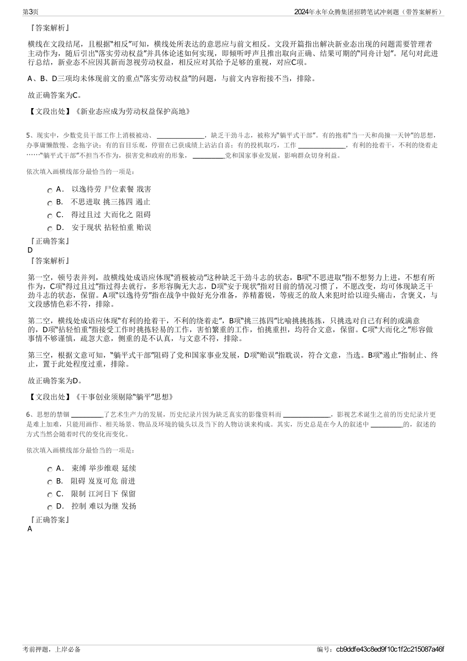 2024年永年众腾集团招聘笔试冲刺题（带答案解析）_第3页