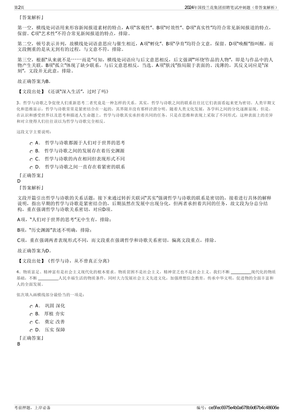 2024年国投兰花集团招聘笔试冲刺题（带答案解析）_第2页