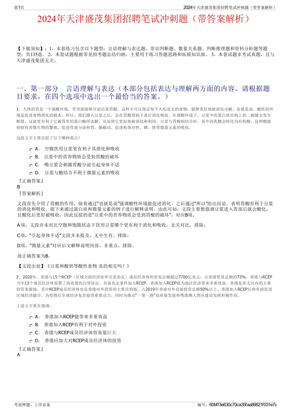 2024年天津盛茂集团招聘笔试冲刺题（带答案解析）_第1页