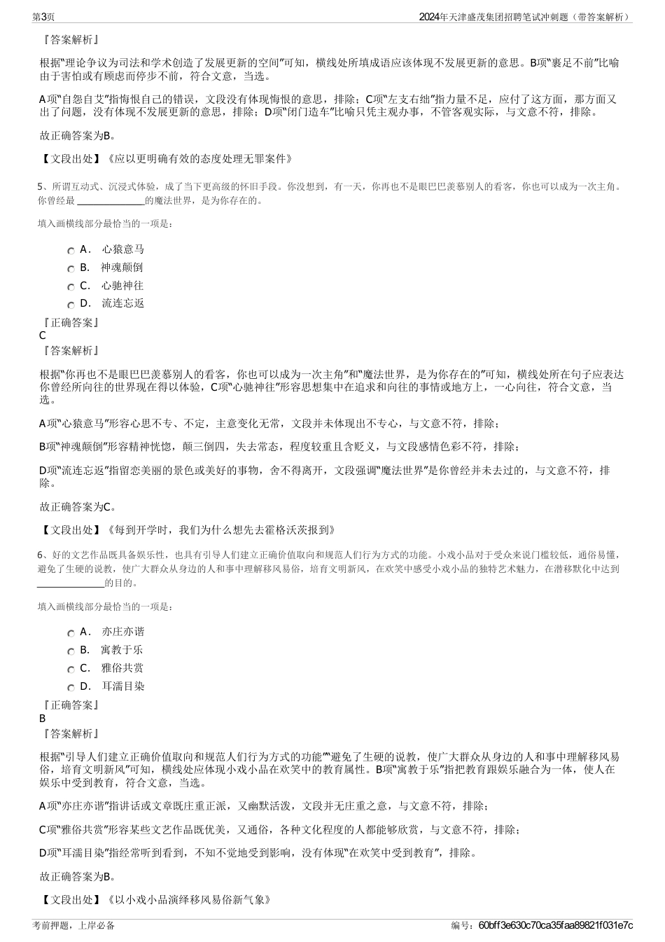 2024年天津盛茂集团招聘笔试冲刺题（带答案解析）_第3页