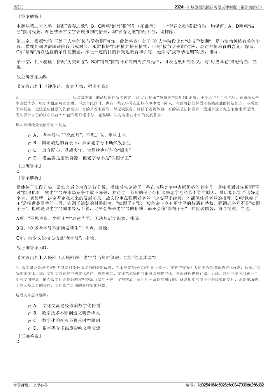 2024年丰城旅投集团招聘笔试冲刺题（带答案解析）_第2页