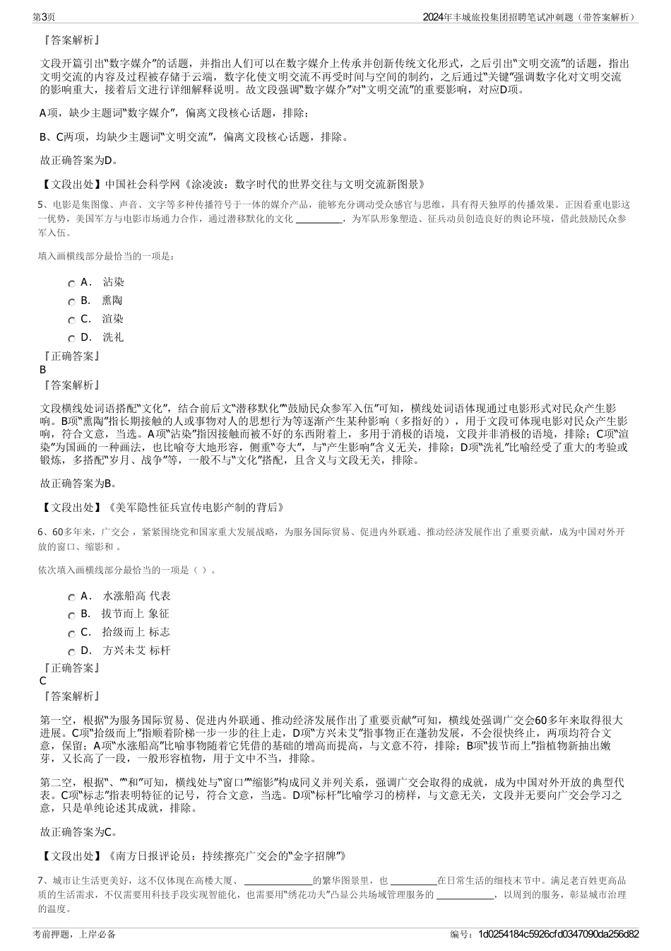 2024年丰城旅投集团招聘笔试冲刺题（带答案解析）_第3页