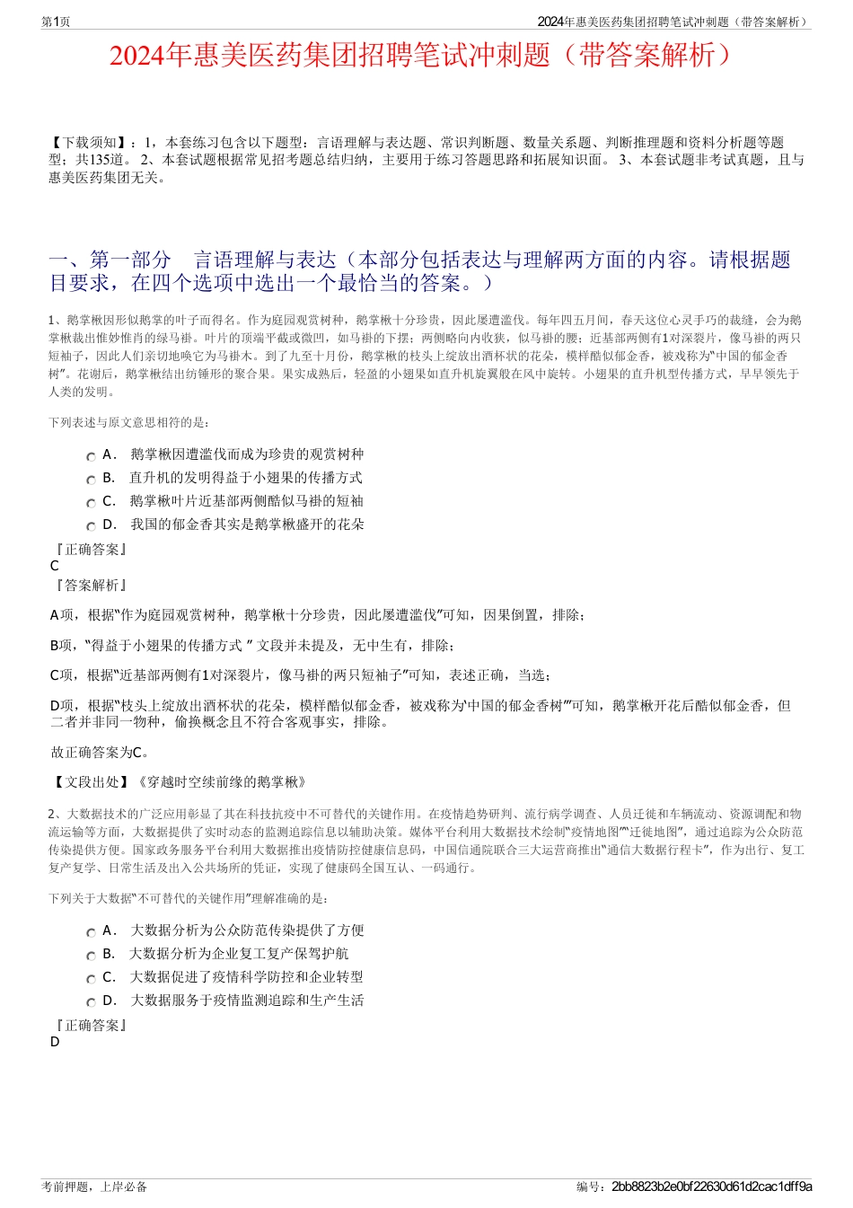 2024年惠美医药集团招聘笔试冲刺题（带答案解析）_第1页