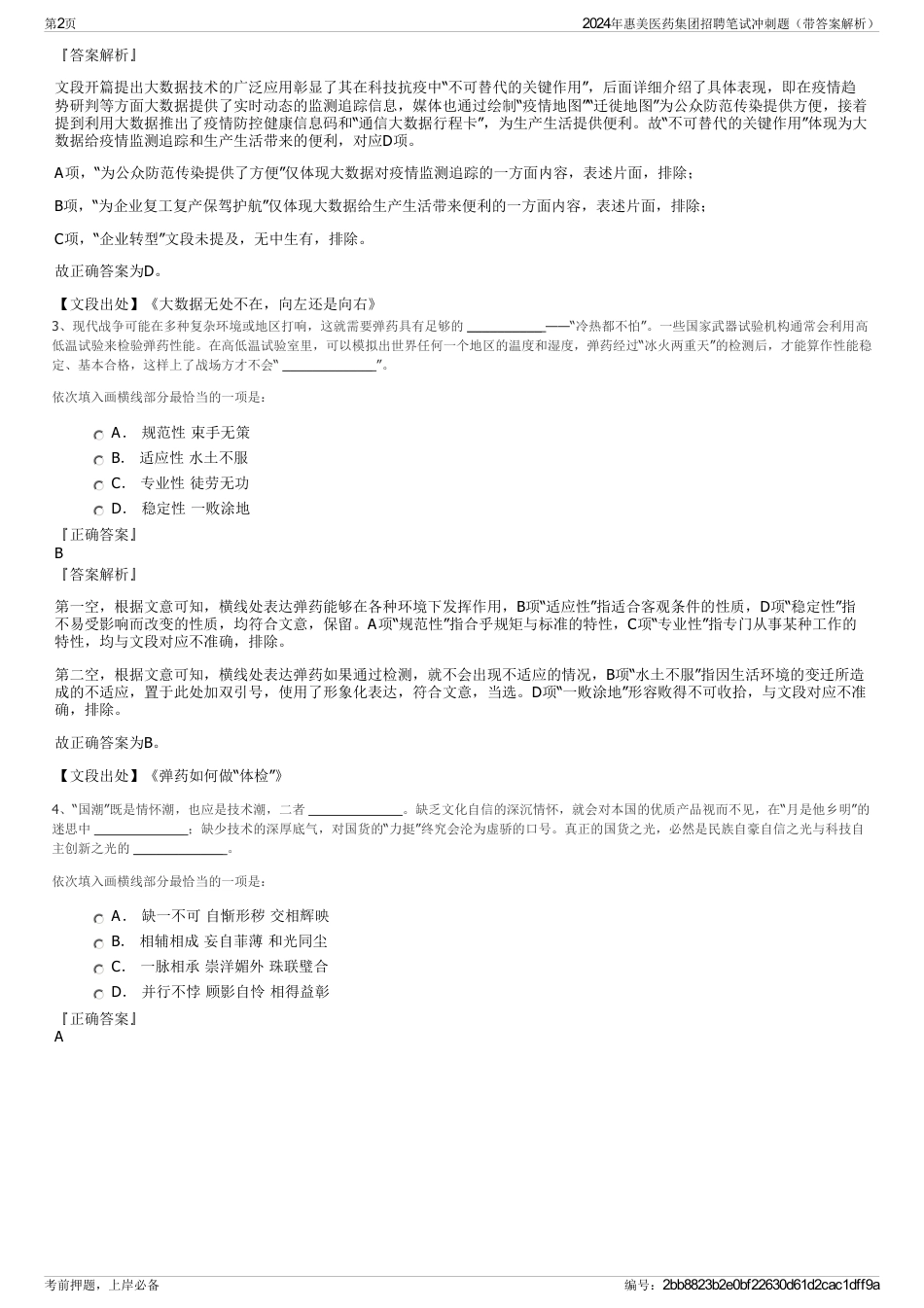 2024年惠美医药集团招聘笔试冲刺题（带答案解析）_第2页