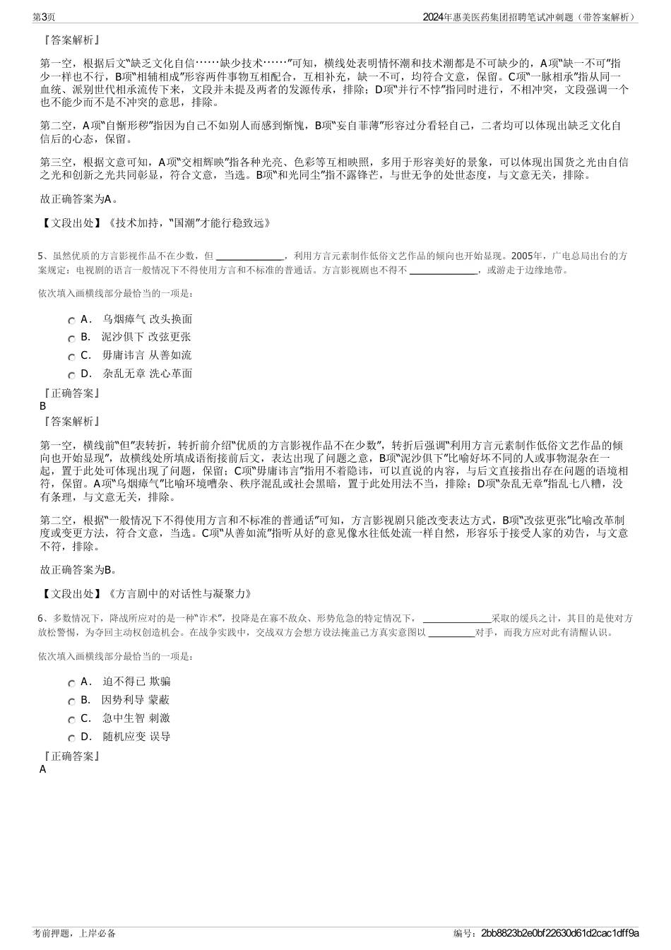 2024年惠美医药集团招聘笔试冲刺题（带答案解析）_第3页