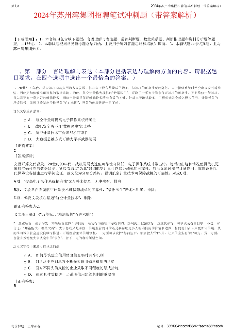 2024年苏州湾集团招聘笔试冲刺题（带答案解析）_第1页