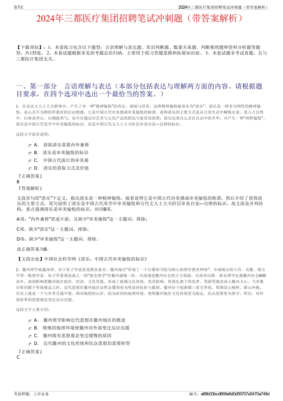 2024年三都医疗集团招聘笔试冲刺题（带答案解析）_第1页
