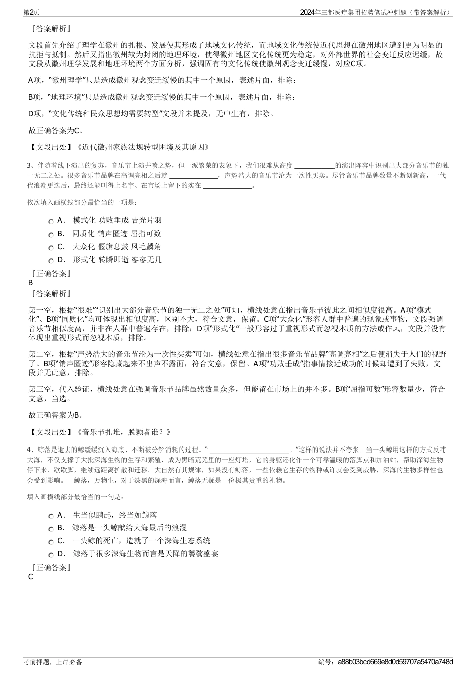 2024年三都医疗集团招聘笔试冲刺题（带答案解析）_第2页