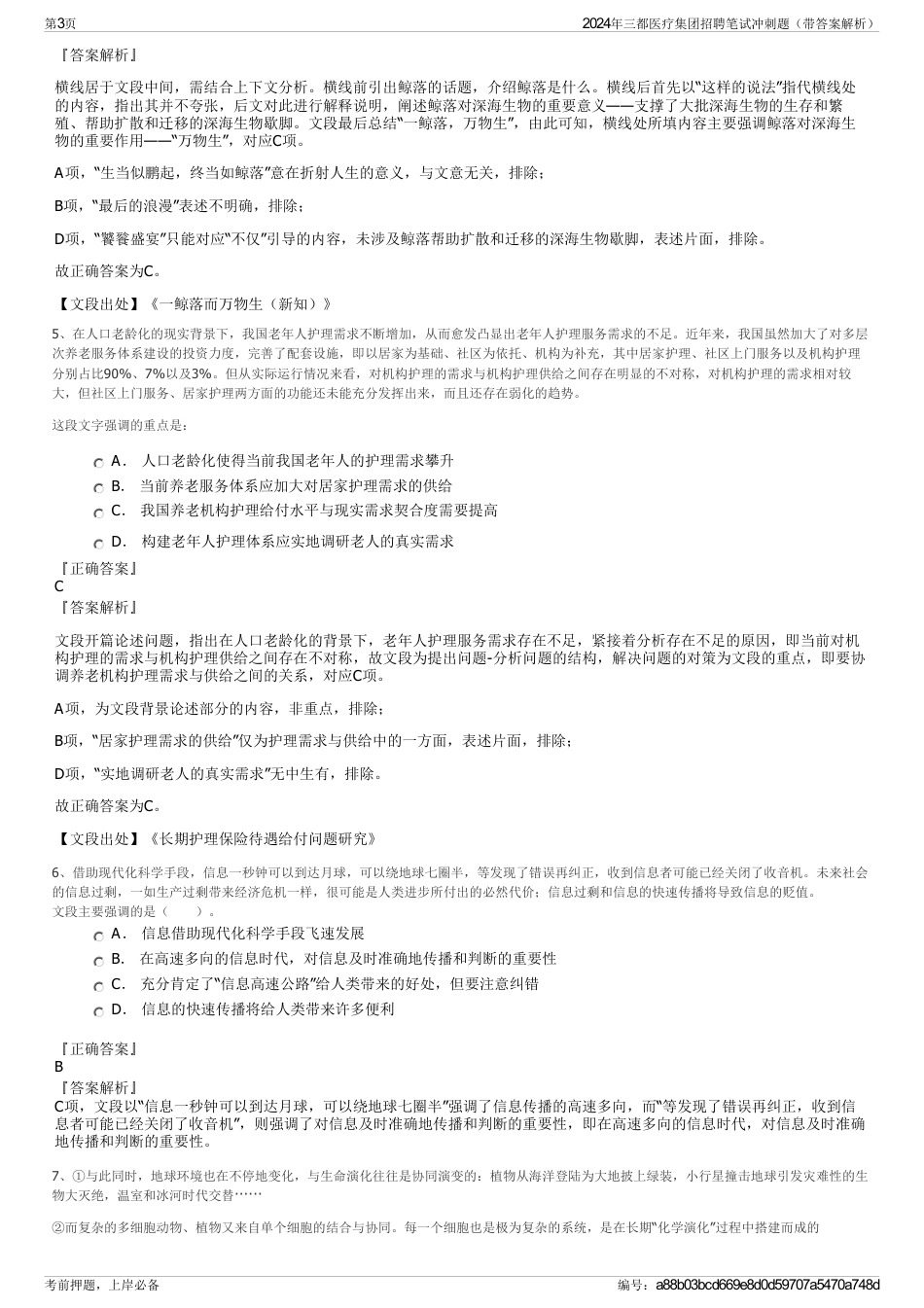 2024年三都医疗集团招聘笔试冲刺题（带答案解析）_第3页