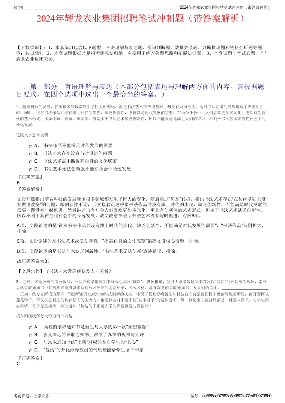 2024年辉龙农业集团招聘笔试冲刺题(带答案解析)_第1页