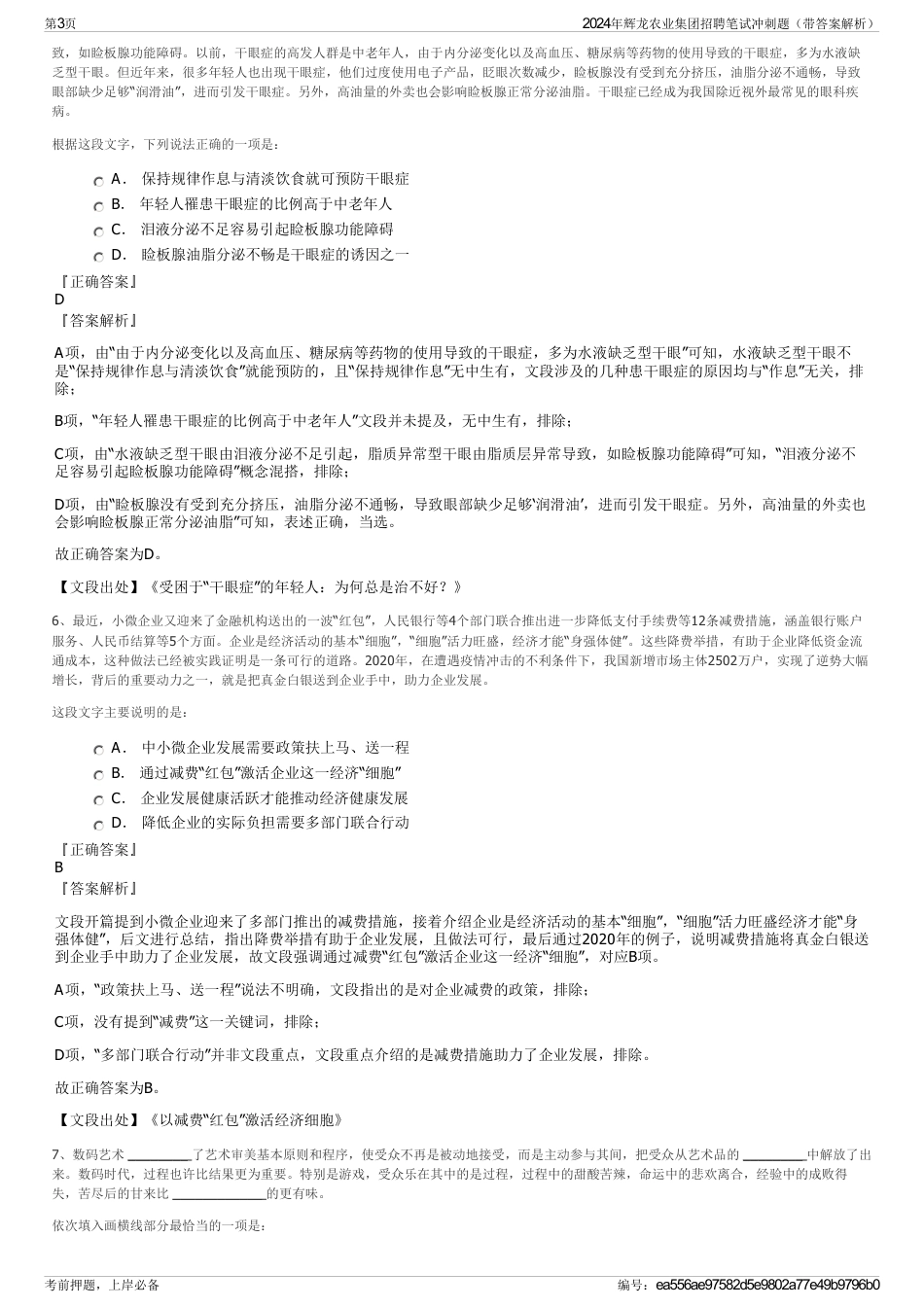 2024年辉龙农业集团招聘笔试冲刺题(带答案解析)_第3页