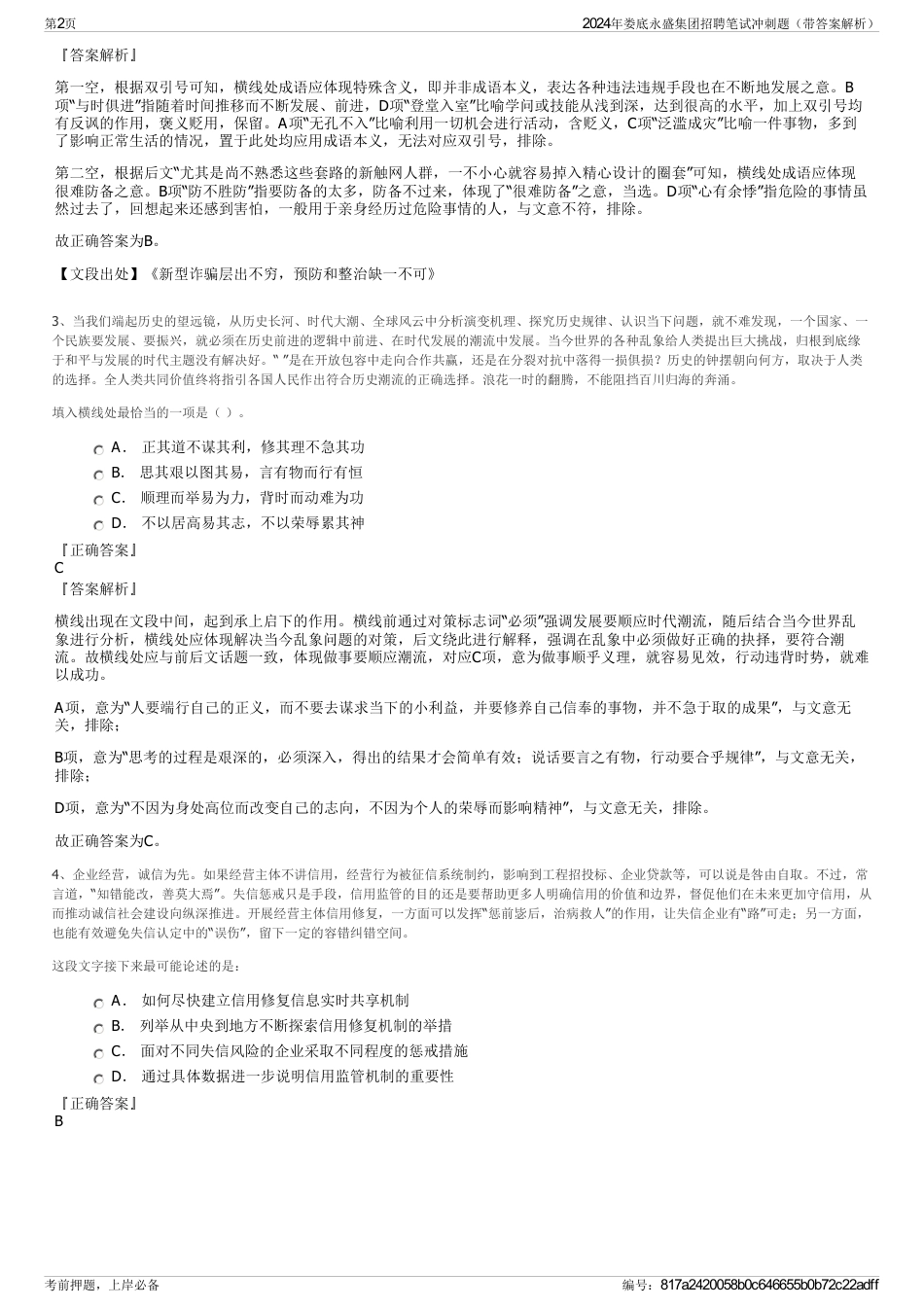 2024年娄底永盛集团招聘笔试冲刺题（带答案解析）_第2页