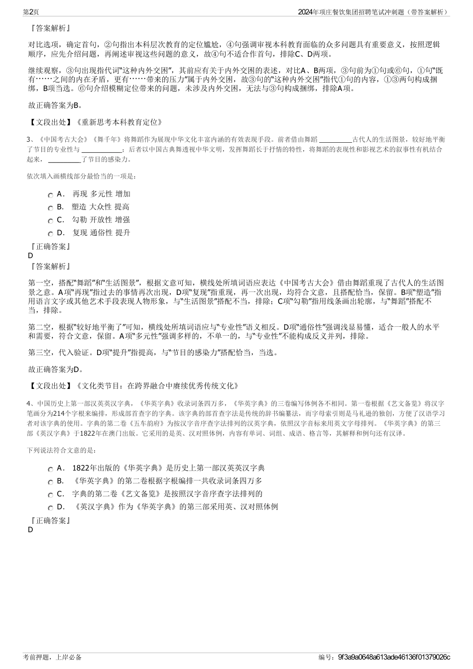 2024年项庄餐饮集团招聘笔试冲刺题（带答案解析）_第2页