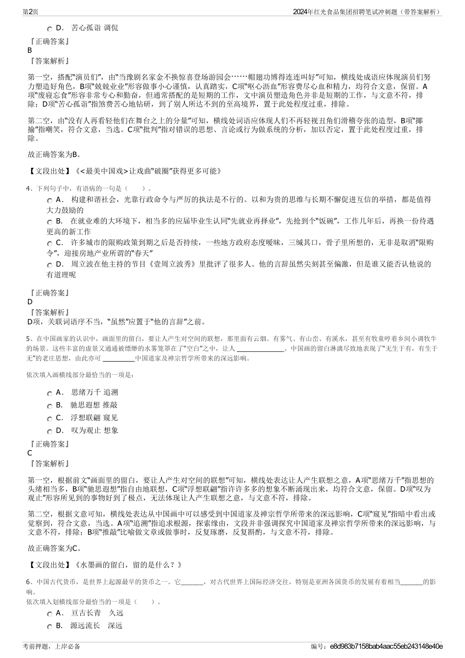 2024年红光食品集团招聘笔试冲刺题（带答案解析）_第2页