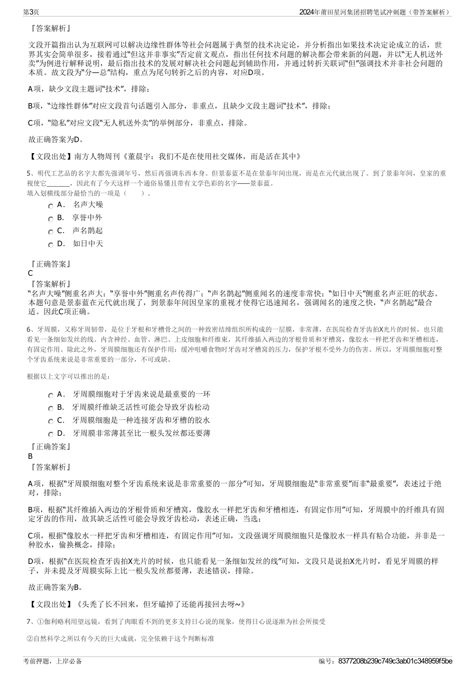 2024年莆田星河集团招聘笔试冲刺题（带答案解析）_第3页