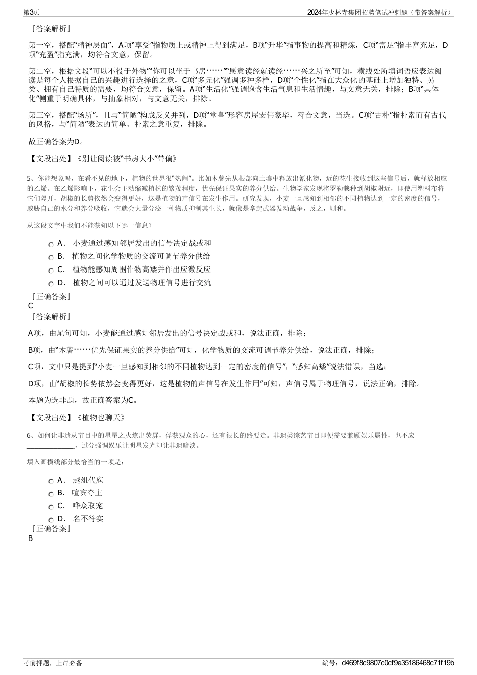 2024年少林寺集团招聘笔试冲刺题（带答案解析）_第3页