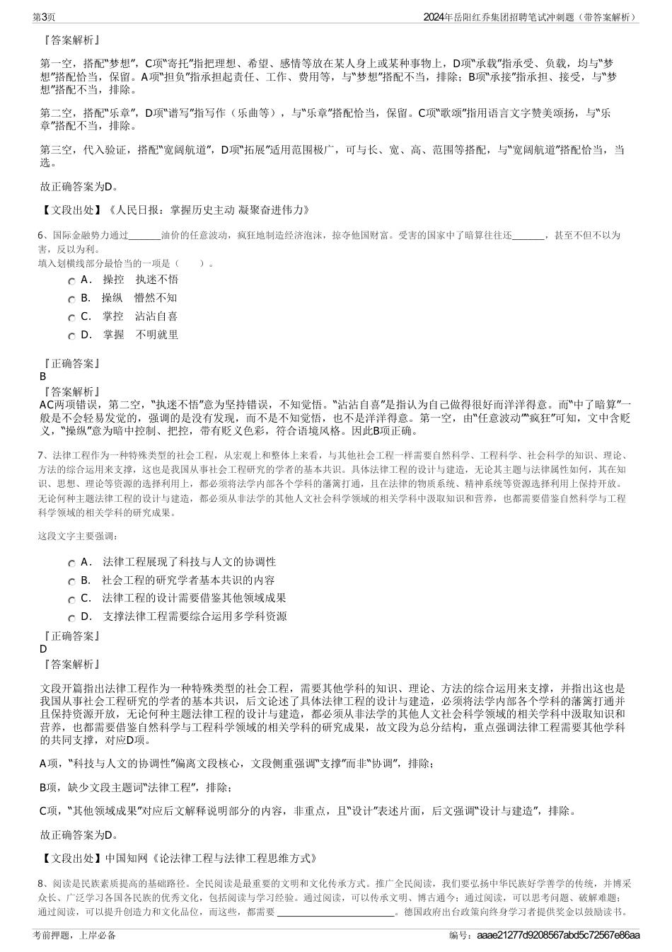 2024年岳阳红乔集团招聘笔试冲刺题（带答案解析）_第3页