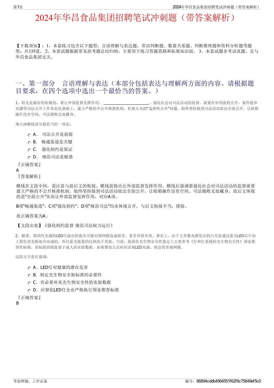 2024年华昌食品集团招聘笔试冲刺题（带答案解析）_第1页