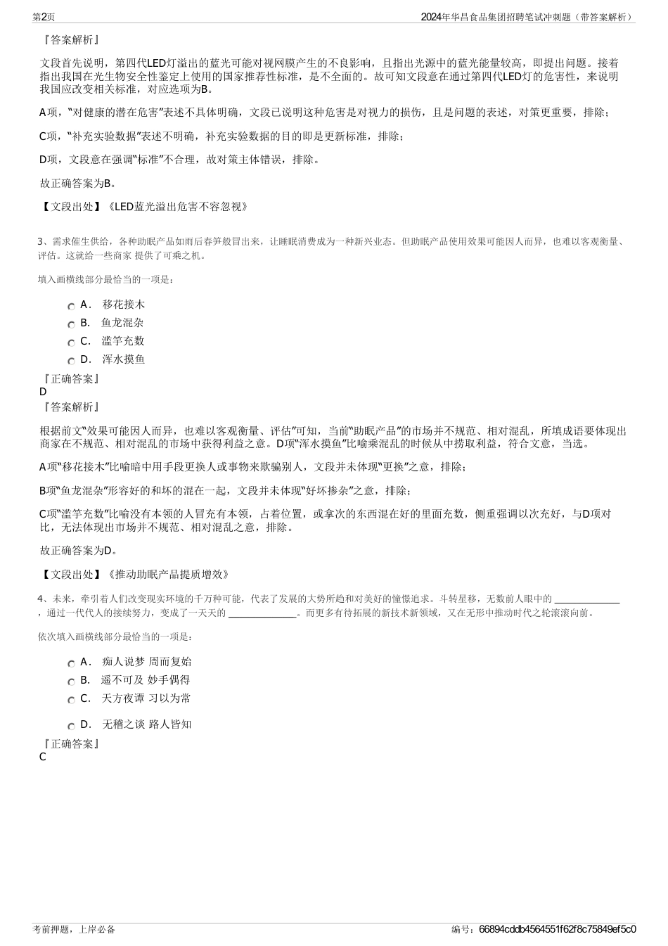 2024年华昌食品集团招聘笔试冲刺题（带答案解析）_第2页