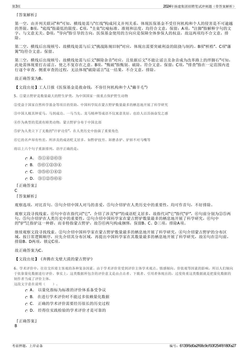 2024年扬建集团招聘笔试冲刺题（带答案解析）_第3页