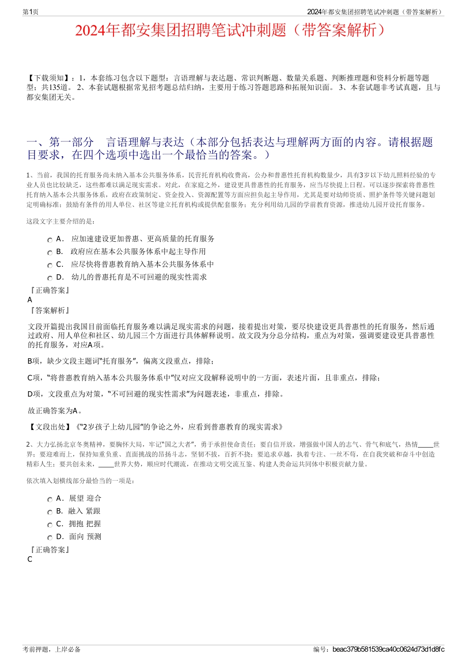 2024年都安集团招聘笔试冲刺题（带答案解析）_第1页