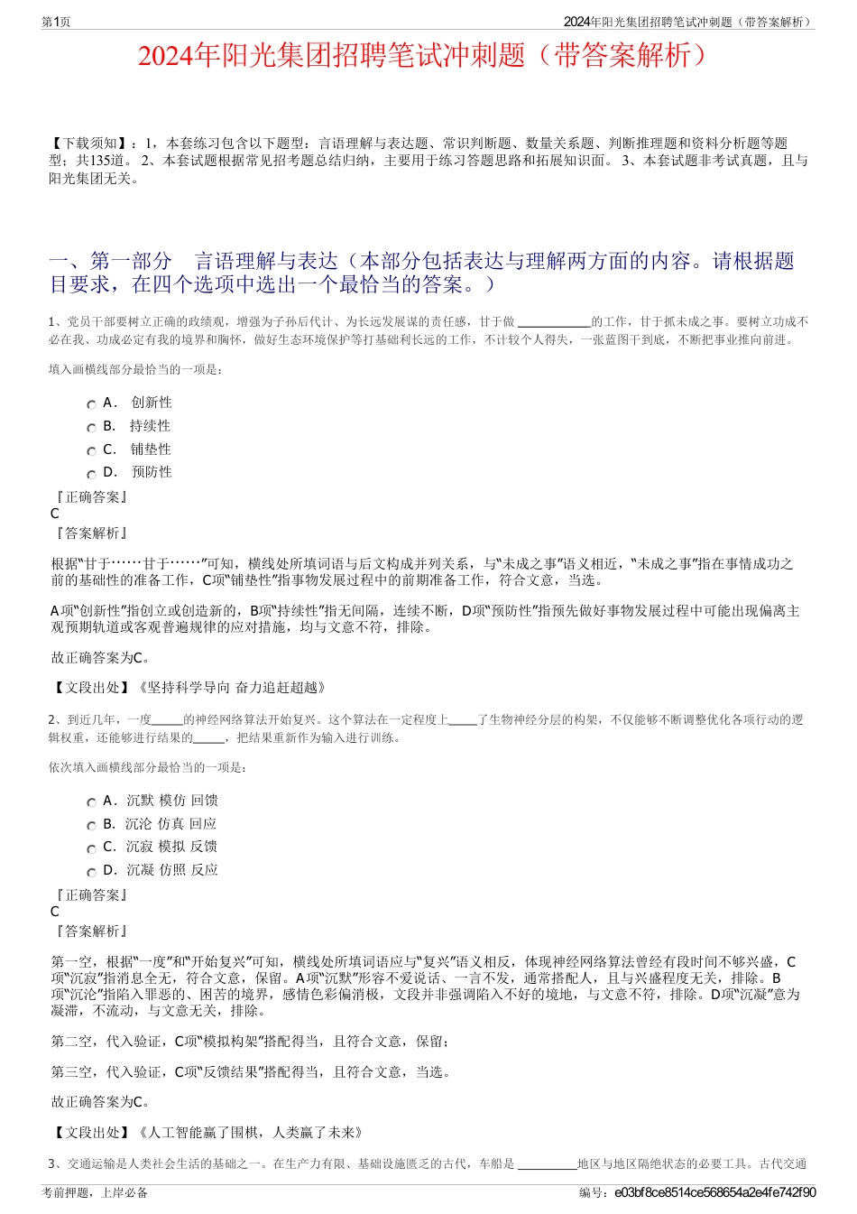2024年阳光集团招聘笔试冲刺题（带答案解析）_第1页
