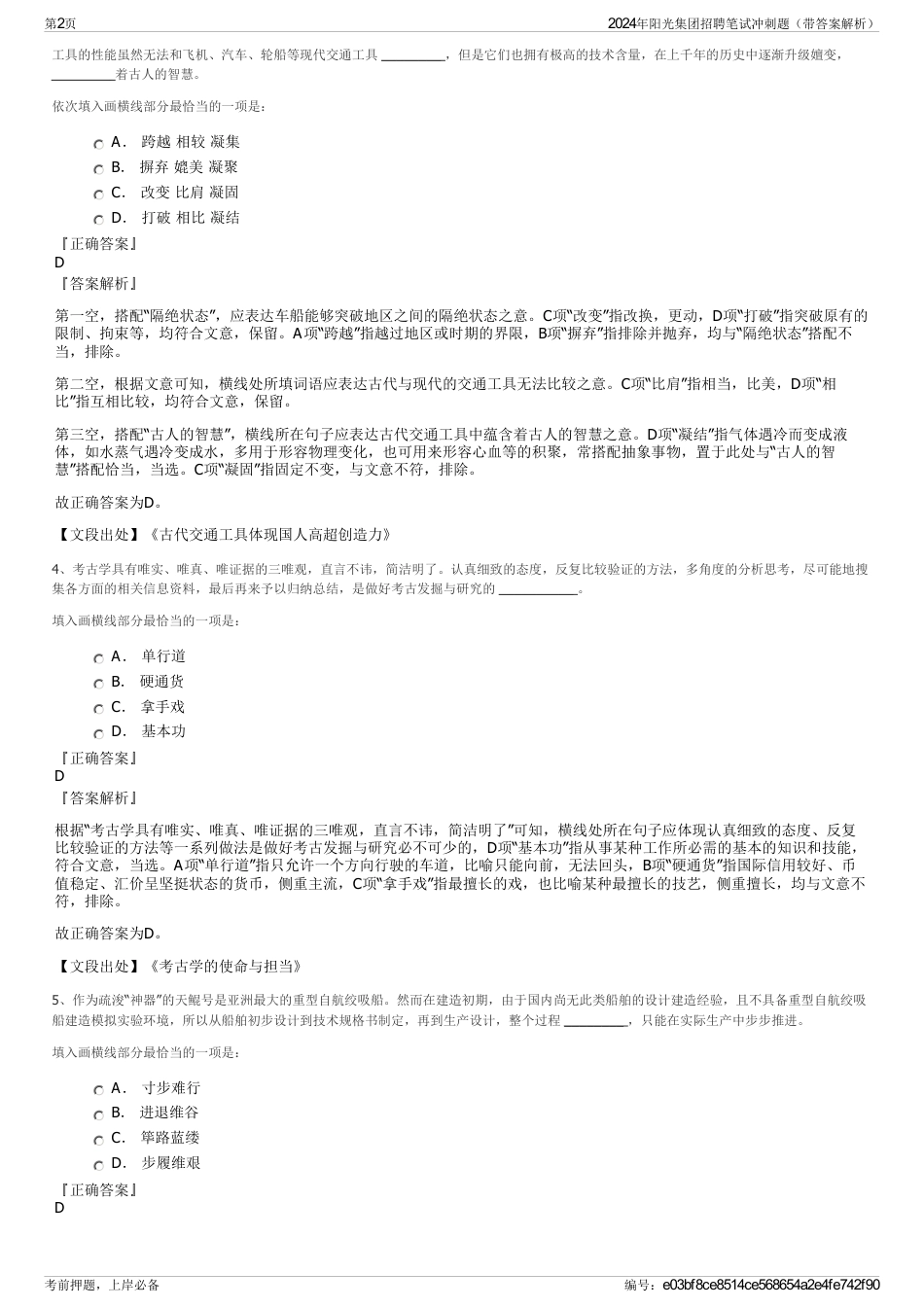 2024年阳光集团招聘笔试冲刺题（带答案解析）_第2页