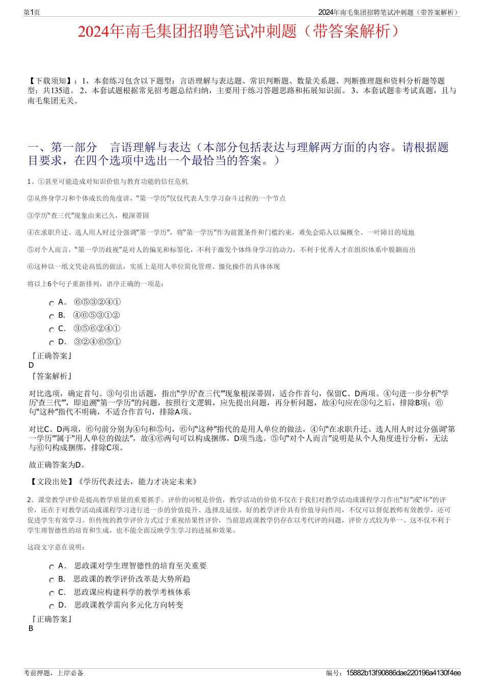 2024年南毛集团招聘笔试冲刺题（带答案解析）_第1页