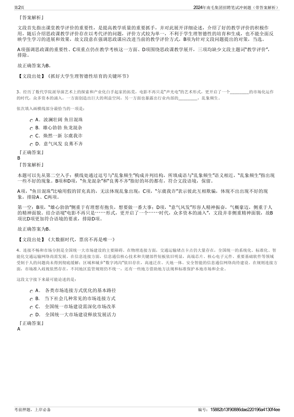 2024年南毛集团招聘笔试冲刺题（带答案解析）_第2页